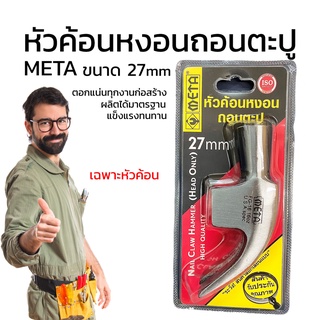 (🔥ส่งเร็ว)META หัวค้อนหงอนถอนตะปู ขนาด 27mm (เฉพาะหัวค้อน) เมต้า อัดแผง ของแท้100%  ค้อนหงอน อุปกรณ์ช่าง เครื่องมือช่าง