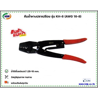 คีมย้ำหางปลาเปลือย Hand Crimping Pliers รุ่น KH-8 (AWG 16-8) (KDP) คีมย้ำหางปลา คีมย้ำ อุปกรณ์ไฟฟ้า