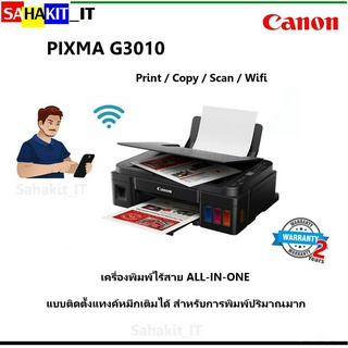 เครื่องปริ้นเตอร์มัลติฟังก์ชันอิงค์เจ็ท Canon :  Printer  รุ่น PIXMA G3010