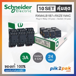 RXM4LB1B7 + RXZE1M4C (10 Set): รีเลย์พร้อมฐานเสียบ 4 คอนแทค 3A 24VAC - Schneider Relay&amp;Socket by pik2pak.com