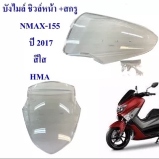 บังไมล์ ชิวล์หน้า +สกรู สีใส NMAX-155 ปี 2017 อะไหล่ทดแทน HMA