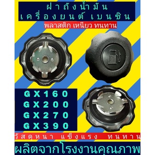 ฝาถัง​น้​ำ​มัน​ ฝาปิดถัง เครื่องสูบน้ำ​ เครื่อง​ยนต์​เบนซิน​gx160, gx200, gx270, gx390