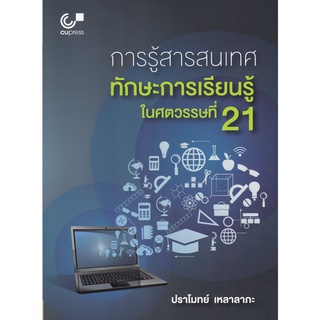 9789740339670|c112|การรู้สารสนเทศ :ทักษะการเรียนรู้ในศตวรรษที่ 21