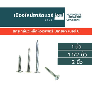 สกรูหัวเวเฟอร์ ปลายผ่า เบอร์ 8 บรรจุ 50 ตัว ความยาวต่างๆ สกรูยิงไม้ สกรูหัวแหวน สกรูหัวร่ม