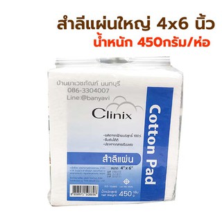 สำลีแผ่น 4x6นิ้ว สำลีแผ่นใหญ่ สำลีแผ่นถุงใหญ่ 450g สำลี แผ่นใหญ่ ขนาดแผ่น 4x6 นิ้ว Clinix Cotton Pad