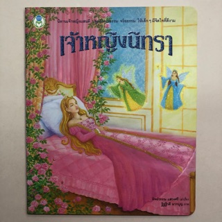 นิทานเจ้าหญิงนิทรา (โลกหนังสือ)