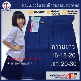 #กระโปรงนักเรียน ตราสมอ จีบรอบ สีกรมอ่อน ประถม ยาว 16-18-20 เอว 20-30