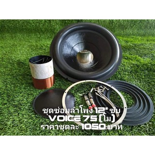 ชุดซ่อมลำโพงSubwoofer 12 นิ้ว ว๊อย 75 มิล โม