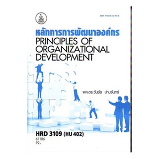 ตำราเรียนราม HRD3109 (HU402) 61186 หลักการการพัฒนาองค์กร