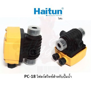 HAITUN PC-18 โฟลว์สวิทช์สำหรับปั๊มน้ำ