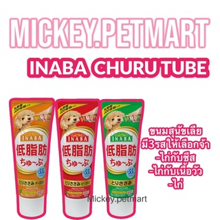 Inaba Churu tube 80กรัม.(1ชิ้น) อินนาบะ ชูหรุ ทูบ ขนมหมาเลีย ขนมสุนัข ขนมสุนัขเลีย