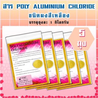 สาร POLY ALUMINIUM CHLORIDE ชนิดผง (5 ถุง)