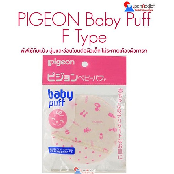 PIGEON Baby Puff F Type พัฟใช้กับแป้ง นุ่มและอ่อนโยนต่อผิวเด็ก ไม่ระคายเคืองผิวทารก