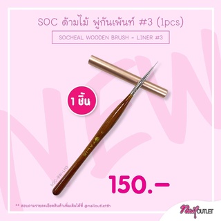 SOC ด้ามไม้ พู่กันเพ้นท์#3