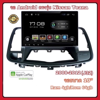 จอแอนดรอยด์ เครื่องเสียงรถยนต์ ตรงรุ่น NISSAN TEANA ปี 2008-2012 (j32) อุปกรณ์ครบ New Android Version Ram 4gb/Rom 64gb