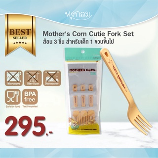 Mothers Corn ชุดส้อม Cutie Fork Set 3 ชิ้น