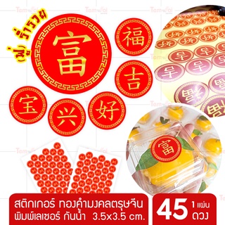 สติ๊กเกอร์คำอวยพรจีน 🧧 สติกเกอร์ตรุษจีนสีทอง สีแดง Chinese Sticker คำมงคล ((ขนาด 3.5x3.5 45 ดวง))🧧