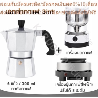 เซต Moka ทำกาแฟ 3in1 สำหรับ 6 ถ้วย/300 ml (คุ้มสุดๆ)