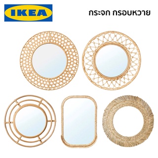 กระจกเงา กระจกกรอบไม้ไผ่ กระจกหวาย RISBYGD MISSVEDEN IKEA อิเกีย