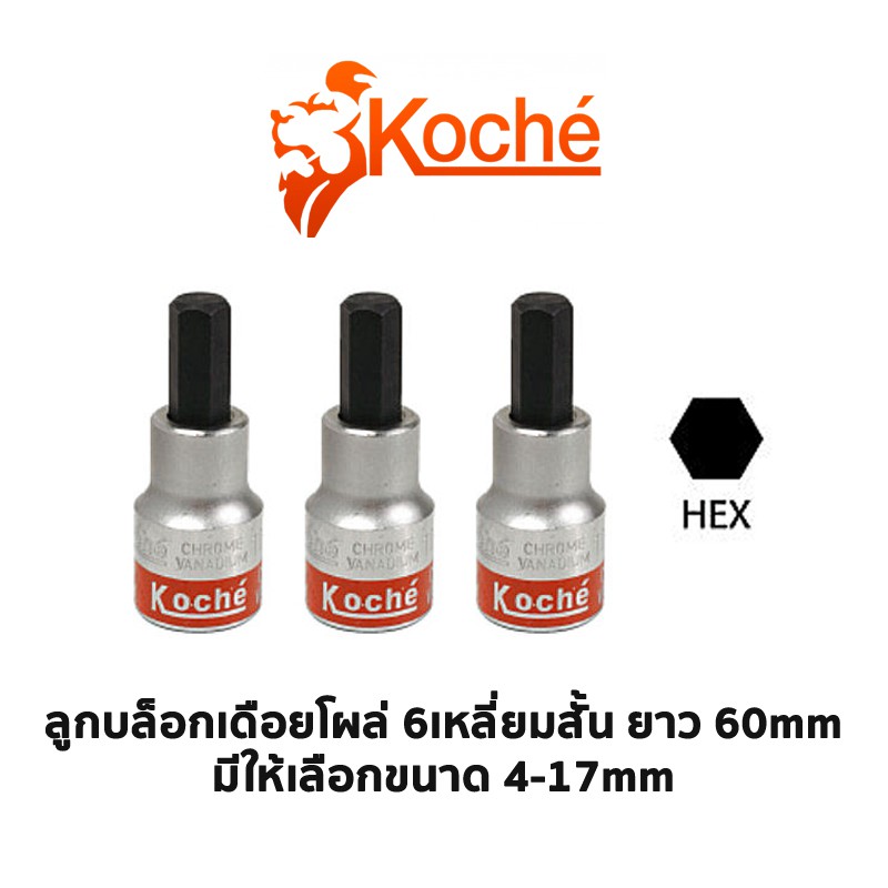 KOCHE ลูกบล็อกเดือยโผล่ 6 เหลี่ยมสั้น SD. 1/2 ความยาว 60 mm (มีให้เลือกขนาด 4-17 mm)
