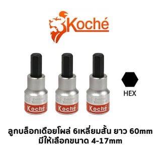 KOCHE ลูกบล็อกเดือยโผล่ 6 เหลี่ยมสั้น SD. 1/2 ความยาว 60 mm (มีให้เลือกขนาด 4-17 mm)