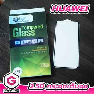 2.5D กระจกกันรอยเต็มจอ For Huawei P Series ยี่ห้อ LIGA(ลิก้า)