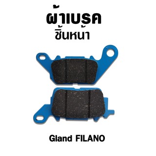 ผ้าเบรคหน้า สำหรับ Gland Filano ( 1 ชุด )