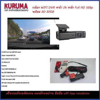 กล้องบันทึก WIFI CAM 2K หน้า+ หลัง HD 1080P Chip Novatek APP Roadcam พร้อม sd high speed 32gb