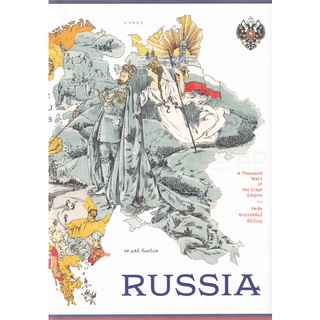 Se-ed (ซีเอ็ด) : หนังสือ Russia รัสเซีย จักรวรรดิพันปีที่ยิ่งใหญ่  Russia  A Thousand Years of the Great Empire