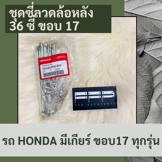 ชุดซี่ลวดล้อหลัง (36 ซี่) (ขอบ 17) รถ HONDA มีเกียร์ ขอบ17 ดรัมเบรคทุกรุ่น แท้ศูนย์ฮอนด้า อะไหล่แท้ศูนย์ (06426-KFM-900)