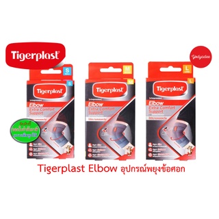 Tigerplast ไทเกอร์พล๊าส Extra Comfort Elbow Support ที่รัดข้อศอก อุปกรณ์พยุงข้อศอก เอ็กซ์ตร้าคอมฟอร์ท