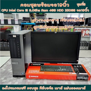 คอมพิวเตอร์ชุดพร้อมจอ 19นิ้ว ราคาประหยัด ✅ CPU Intel Core i3 3.0Ghz ✅RAM 2GB ✅HDD 250GB  ✅wifi ลงโปรแกรมพร้อมใช้งาน