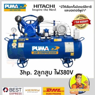 PUMA ปั๊มลมสายพาน 3HP ความจุถังลม 165L PP23-AB380V ปั๊มลม ปั๊มลมไฟฟ้า ปั้มลม