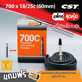 ยางในจักรยาน CST 700 x 18/25c (60mm) 1 คู่ -2เส้น