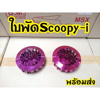 ใบพัด Scoopy i / Zoomer x มีบัง