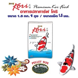 KORI/ อาหารปลาคาร์ฟโคริ เม็ด S ลอยน้ำ (1.5 มม.) ขนาด 1.5 กก. จำนวน 1 ถุง