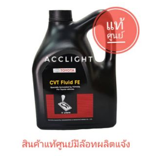 น้ำมันเกียร์ออโต้ TOYOTA CVT Fluid FE  4ลิตร ของแท้100%น้ำมันเกียร์ CVT  TOYOTA