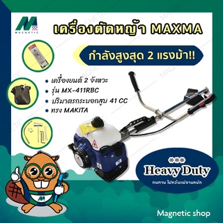 เครื่องตัดหญ้า 2 จังหวะ ยี่ห้อ MAXMA รุ่น MX-411RBC