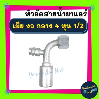 หัวอัดสาย อลูมิเนียม เมีย งอ กลาง 4 หุน 1/2 เกลียวเตเปอร์ มีที่เติมน้ำยา 134a สำหรับสายบริดจสโตน 134a ย้ำสายน้ำยาแอร์