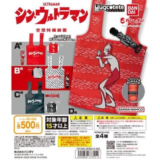 ∎ เลือกลายได้ ∎ กาชาปองกระเป๋าอัลตร้าแมน "Shin Ultraman" Hugcotote