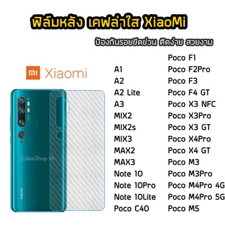 ฟิล์มหลัง  XiaoMi  เคฟล่า Poco F1 PocoX3NFC  PocoF4GT Poco M5 A3  MIX2  MIX2s  MIX3  MAX2  MAX3 ฟิล์มกันรอยหลัง