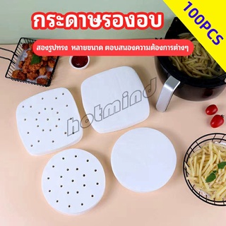 HotMind กระดาษรองหม้อทอดไร้น้ำมัน 100 แผ่น พร้อมส่ง กระดาษซับน้ำมัน กระดาษอบขนม baking paper