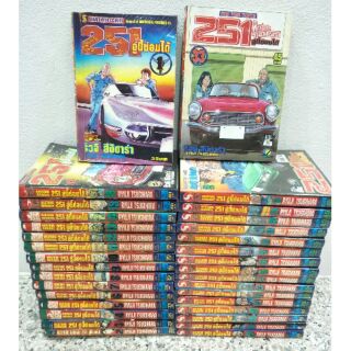 หนังสือการ์ตูน 251 อู่นี้ซ่อมได้ ครบชุด 1-33 เล่มครบจบ รถ แข่งรถ แต่งรถ car siam สยาม