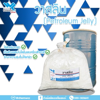 วาสลีน ขนาด 1 กก. Petroleum Jelly