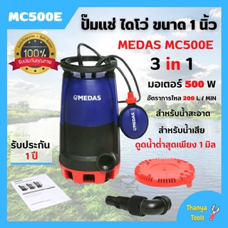 ปั๊มไดโว่ ปั๊มแช่ ปั๊มจุ่ม แบบมีลูกลอย อัตโนมัติ MEDAS  MC500E  แบบ 2 in 1  สินค้าพร้อมส่ง👍🌈