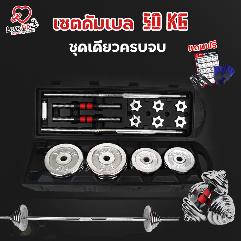 ดัมเบล 50KG โครเมี่ยม ชุดเดียวครบจบ หุ่นเฟี้ยวเงาะได้ที่บ้านคุณ