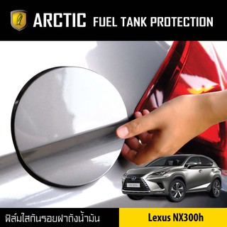 ARCTIC ฟิล์มกันรอยรถยนต์ ฝาถังน้ำมัน Lexus NX300h