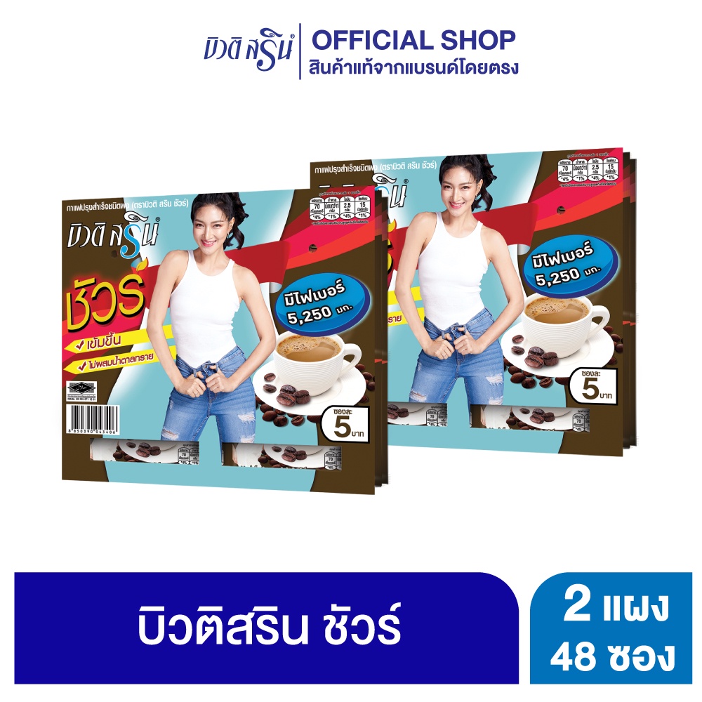 [เซ็ต 2 แผง] กาแฟบิวติสริน ชัวร์ รุ่นแผง 24 ซอง
