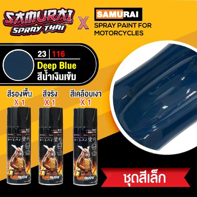 [ชุดสีเล็ก] สีสเปรย์ซามูไร สีน้ำเงินเข้ม เบอร์ 23/116 [small set] SAMURAI aerosal SPRAY no. 23/116 Deep Blue