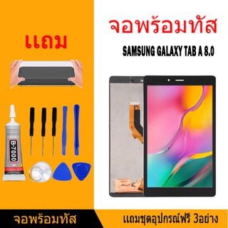 หน้าจอ LCD Display จอ + ทัช samsung galaxy Tab A 8.0(2019),T295 อะไหล่มือถือ แถมไขควง+กาว+ฟีมล์กระจกกันรอย